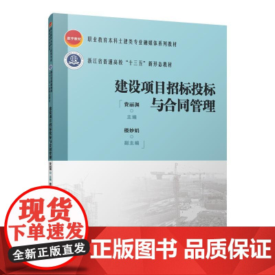 建设项目招标投标与合同管理 费丽渊 中国建筑工业出版社 正版书籍