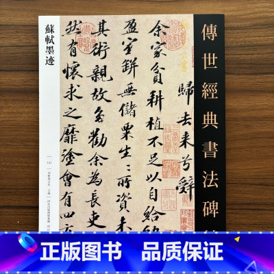 苏轼墨迹 [正版]苏轼墨迹传世经典书法碑帖141苏东坡书法赤壁赋归去来辞名家尺牍毛笔字帖行书范本赏析临摹练字书籍河北教育