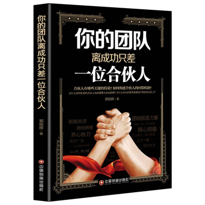 正版新书]你的团队离成功只差一位合伙人作者9787504760623