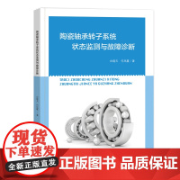 陶瓷轴承转子系统状态监测与故障诊断陶瓷轴承、轴承转子系统、状态与故障诊断