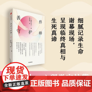 正版 善终守护师 柴田久美子著 樊登 比肩入殓师 烛照人心的温暖职业 记录生命谢幕现场 呈现临终真相与生死真谛