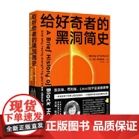 给好奇者的黑洞简史 贝基·斯梅瑟斯特 著 科普读物