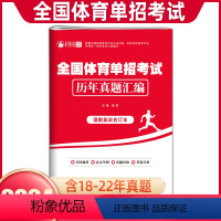 全国体育单招考试历年真题汇编 高中通用 [正版]2024年全国体育单招考试复习资料历年真题汇编语文数学英语政治体育高职单