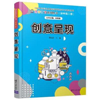 正版新书]创意呈现胡永跃9787302558958