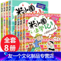 米小圈3年级+4年级 全8册 [友一个正版]全套8册米小圈上学记三年级 四年级米小圈儿小学生课外书必读四五六年级3-4-