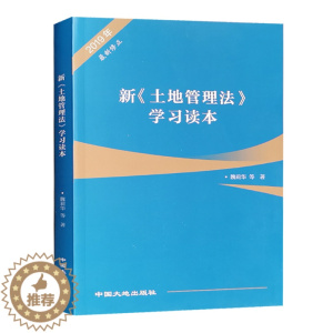 [醉染正版]2019新土地管理法学习读本 土地法解读 法律法规书籍全新正版 地质出版社