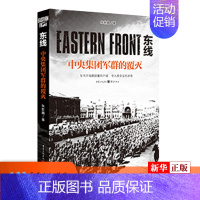 [正版] 东线 中央集团军群的覆灭朱世巍著苏德战线的史诗巨著大众读者军事爱好者纪实文学二战苏德战役东线军事书店书籍