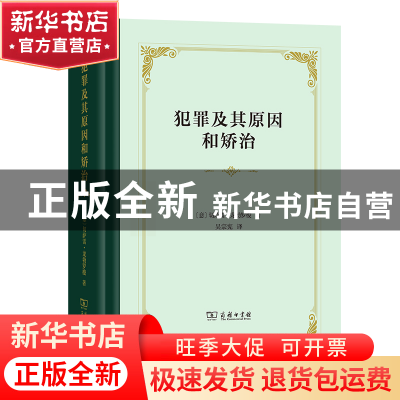 正版 犯罪及其原因和矫治(精) (意)切萨雷·龙勃罗梭 商务印书馆 9