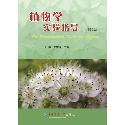 正版新书]植物学实验指导本书编委会 著 著9787565506444