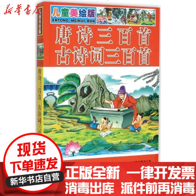 新华书店-正版唐诗三百首·古诗词三百首（儿童美绘版）夏晨妮9787567745971吉林大学出版社书籍
