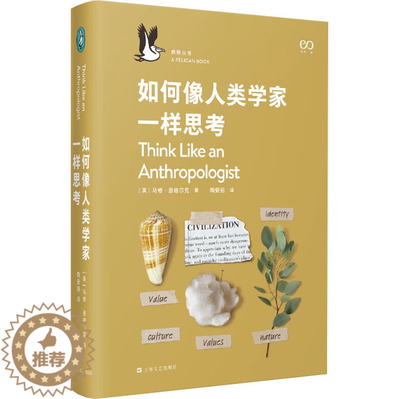 [醉染正版]如何像人类学家一样思考 上海文艺出版社 (英)马修·恩格尔克 著 陶安丽 译 文化人类学