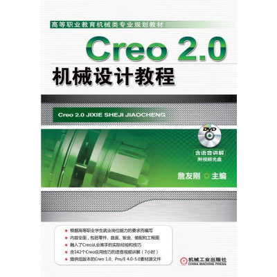 正版新书]Creo2.0机械设计教程(附光盘高等职业教育机械类专业规