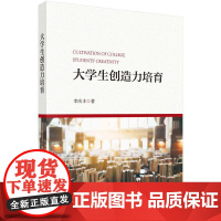 [按需印刷] 大学生创造力培育