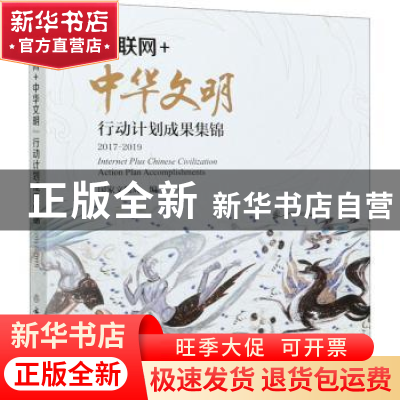 正版 “互联网+中华文明”行动计划成果集锦:2017-2019:2017-2019