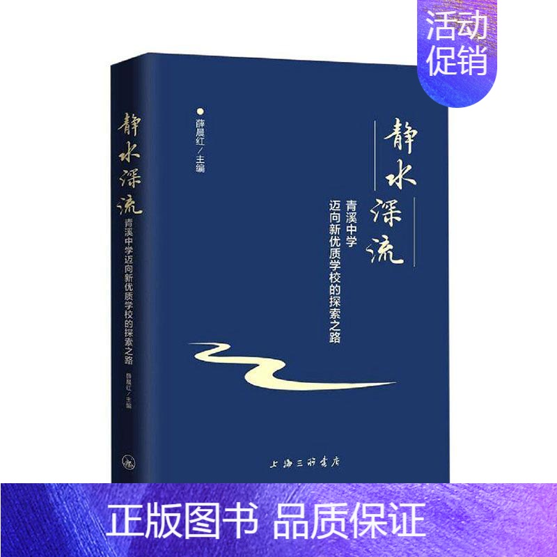 [正版] 静水深流:青溪中学迈向新优质学校的探索之路 9787542669179 薛晨红 上海三联书店 社会科学