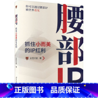 [正版]腰部IP 抓住小而美的IP红利 文艺IT虎 著 管理其它经管、励志 书店图书籍 北京工业大学出版社