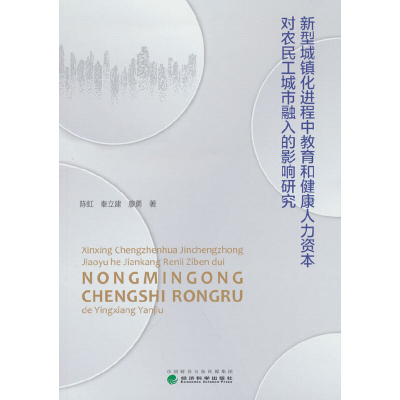 正版新书]新型城镇化进程中教育和健康人力资本对农民工城市融入
