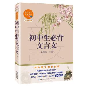 正版新书]初中生必背文言文吴铜运主编9787570219926
