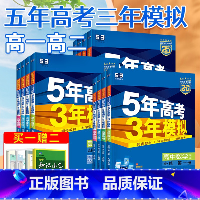 ♥4本:数学+物理+化学+生物[人教版] 必修第一册 [正版]2025五年高考三年模拟高中高一高二数学语文英语物理化学生