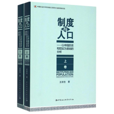 [M]制度与人口:以中国历史和现实为基础的分析(全2册)-9787516167441