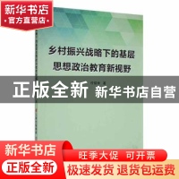 正版 乡村振兴战略下的基层思想政治教育新视野 付铭举著 云南美