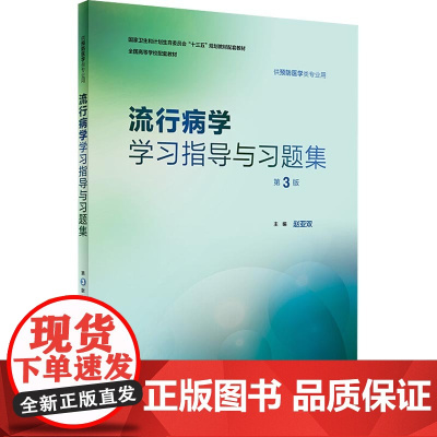 流行病学学习指导与习题集第3三版 赵亚双 人卫版预防医学专业第八轮十三五规划教材配套教材人民卫生出版社预防医学教学配教