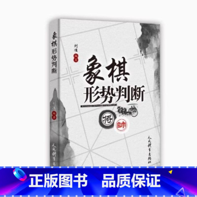 象棋形势判断 [正版]象棋形势判断 人民体育出版社 刘准编著