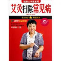 正版新书]艾灸扫除常见病(修订升级版)/健康大字报系列单桂敏978