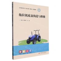 [N]拖拉机底盘构造与维修(高等职业学校双高计划新形态一体化教材)-9787568092685