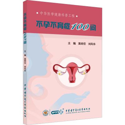 [正版]中华医学健康科普工程 不孕不育症100问 妇产科学 妇科书籍 黄胡信 刘风华 主编 9787830052775