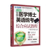 [N]2023全国医学博士英语统考综合应试教程(第14版卓越医学考博英语应试教材)-9787111710738