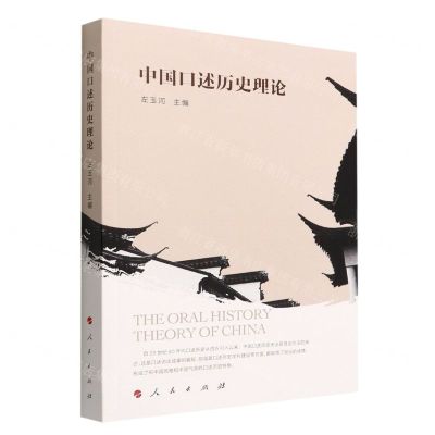 [N]中国口述历史理论-9787010249001