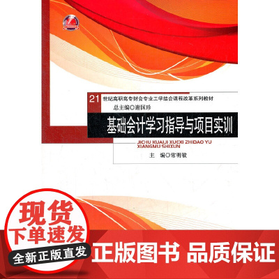 基础会计学习指导与项目实训(21世纪高职高专财会专业工学结合课程改革系列教材;浙江省高等院校重点教材)