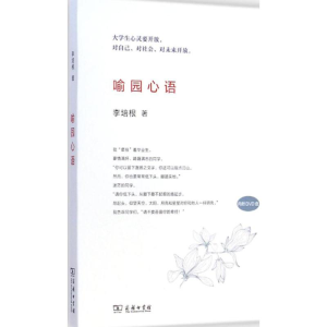 [M]喻园心语-9787100107686