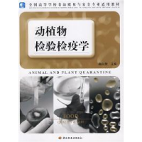 正版新书]动植物检验检疫学鞠兴荣9787501963638
