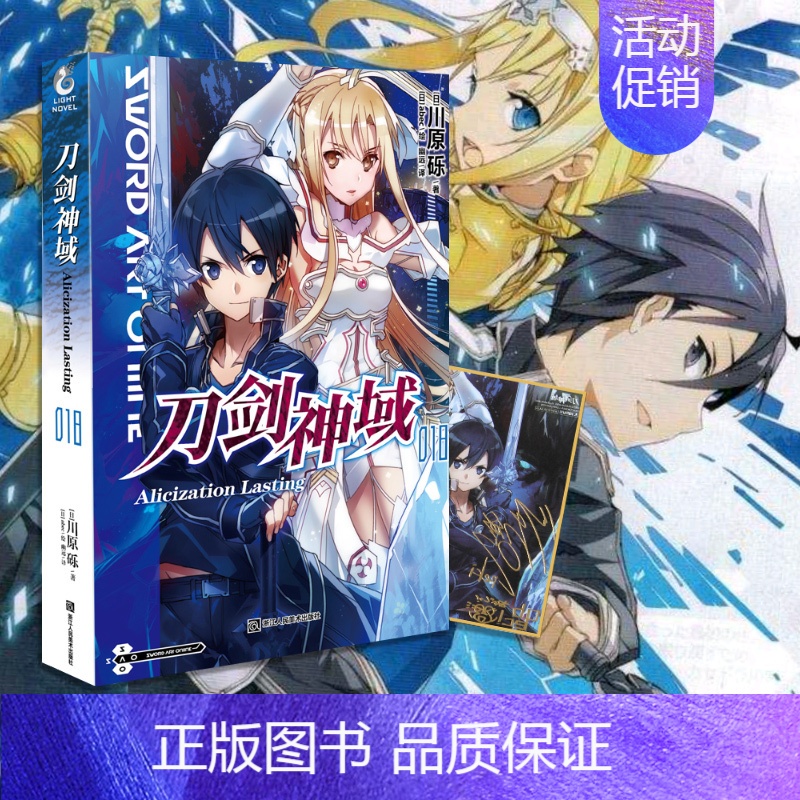 [正版]没送色纸刀剑神域18 小说 第十八册 Alicization lasting川原砾著abec绘冒险小说动漫轻