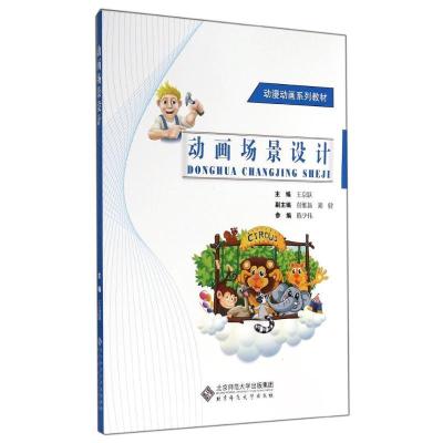 正版新书]动画场景设计王京跃9787303158782