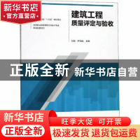 正版 建筑工程质量评定与验收 刘悦,尹国英主编 中国建筑工业出