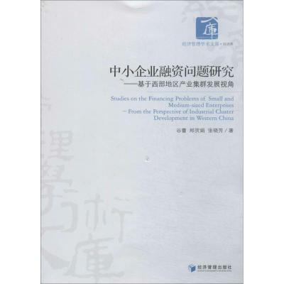 正版新书]中小企业融资问题研究:基于西部地区产业集群发展视角