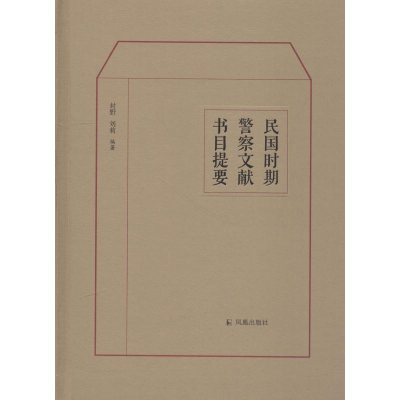 醉染图书民国时期文献书目提要9787550627437