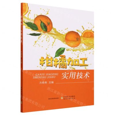 [N]柑橘加工实用技术-9787109307698