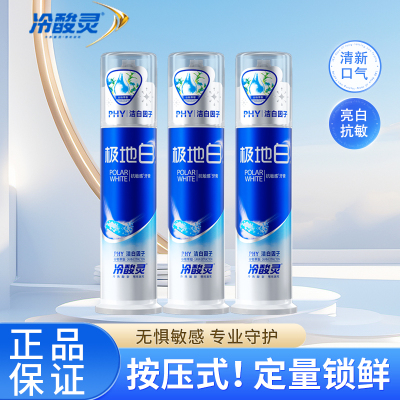 冷酸灵极地白泵式牙膏3支装清新口气抗敏美白薄荷香型