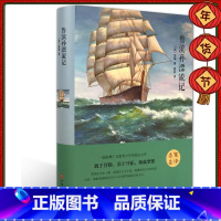[正版]鲁滨逊漂流记 精装 鲁滨孙鲁宾逊漂流记 原著世界名著 小学生初中版青少版 六年级下学期 外国小说
