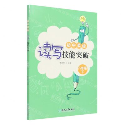 [N]初中英语读写技能突破(8下)-9787572215940
