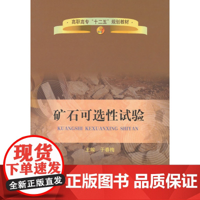 矿石可选性试验(高职高专)/于春梅