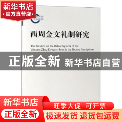 正版 西周金文礼制研究 黄益飞 著 中国社会科学出版社 97875203