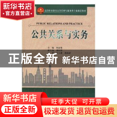 正版 公共关系与实务 何必繁主编 天津大学出版社 9787561862636