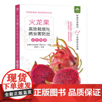 火龙果高效栽培与病虫害防治彩色图谱/扫码看视频轻松学技术丛书 梁桂东 编 9787109316973 中国农业出版社