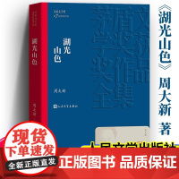 湖光山色 茅盾文学奖作品周大新著中外名家原著世界文学名著经典小说文学社科书图书青少年版初高中寒暑假阅读书目书籍