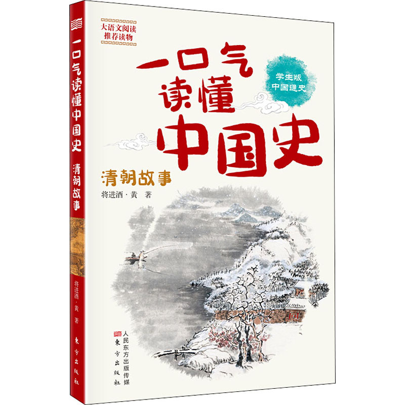 醉染图书一口气读懂中国史 清朝故事 学生版9787520712194